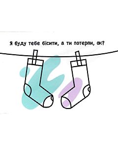 Фото - Листівка «Я буду тебе бісити, а ти потерпи, ок?»