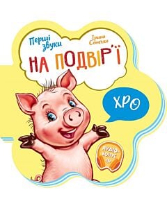 Фото - Перші звуки. На подвір'ї