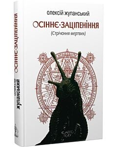 Фото - Осіннє заціпеніння (Стрічання мертвих). Книга 1 (Колесо року)