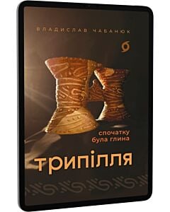 Фото - E-book: Трипілля. Спочатку була глина