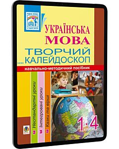 Фото - E-book: Українська мова. 1-4 класи. Творчий калейдоскоп. Навчально-методичний посібник