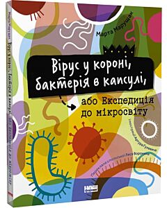 Фото - Вірус у короні, бактерія в капсулі, або Експедиція до мікросвіту