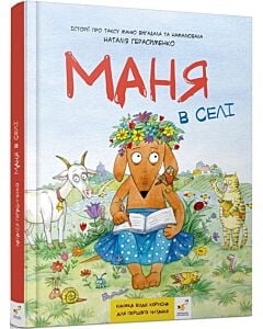 Фото - Маня в селі
