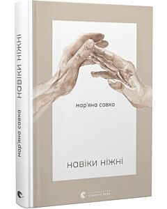 Фото - Навіки ніжні