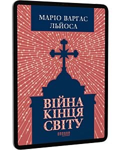 Фото - E-book: Війна кінця світу