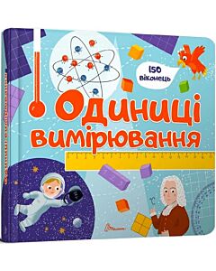 Фото - Одиниці вимірювання (Бібліотека малюка)
