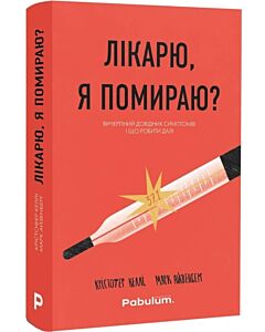 Фото - Лікарю, я помираю? Вичерпний довідник симптомів і що робити далі