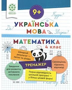 Фото - Тренажер. Українська мова. Математика. 4 клас