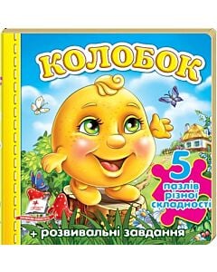 Фото - Колобок (5 пазлів різної складності)