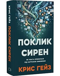 Фото - Поклик сирен. Як увага опинилася під загрозою зникнення