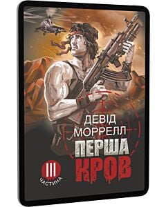 Фото - E-book: Перша кров. Частина ІІІ