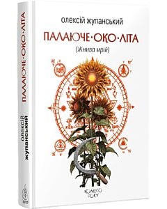 Фото - Палаюче око літа (Жнива мрій). Книга 4 (Колесо року)
