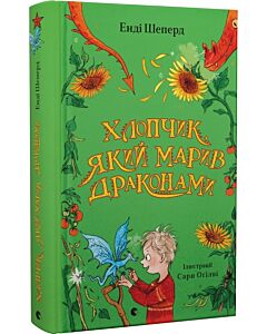 Фото - Хлопчик, який марив драконами. Книга 4