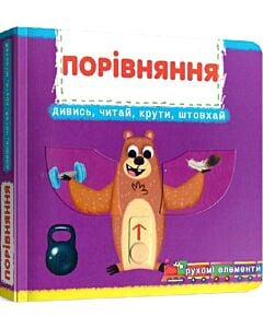 Фото - Перша книжка з рухомими елементами. Порівняння. Дивись, читай, крути, штовхай