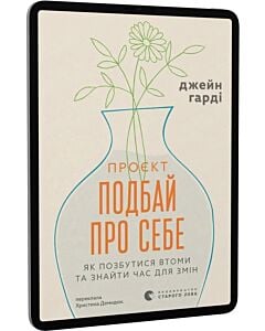Фото - E-book: Проєкт «Подбай про себе». Як позбутися втоми та знайти час для змін