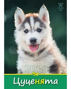 Фото - Настінний календар «Цуценята 2026» (Світовид Mini)