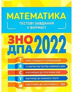 Фото - ЗНО, ДПА 2022. Математика. Тестові завдання
