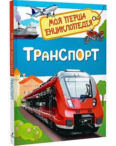 Фото - Моя перша енциклопедія. Транспорт