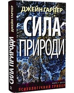 Фото - Сила природи