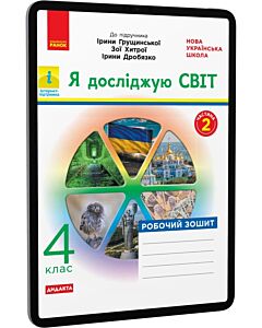 Фото - E-book: Я досліджую світ. 4 клас. Робочий зошит до підручника Ірини Грущинської. Частина 2