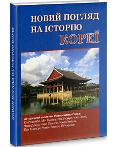 Фото - Новий погляд на історію Кореї