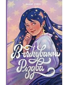Фото - В очікуванні Різдва: Advent stories