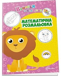 Фото - Вчимося на відмінно. Математична розмальовка