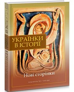 Фото - Українки в історії. Нові сторінки