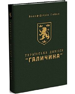 Фото - Українська дивізія «Галичина»