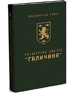 Фото - Українська дивізія «Галичина»