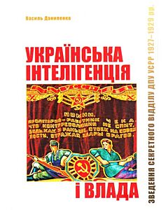 Фото - Українська інтелігенція і влада. Зведення секретного відділу ДПУ УСРР 1927-1929 pp.