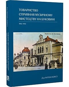 Фото - Товариство сприяння музичному мистецтву на Буковині 1862–1902