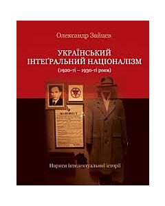 Фото - Український інтеґральний націоналізм (1920-ті – 1930-ті роки). Нариси інтелектуальної історії