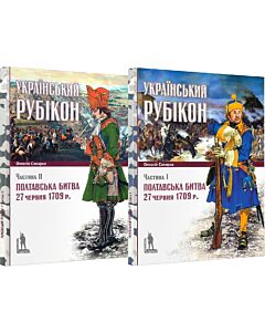 Фото - Український Рубікон. Полтавська битва 27 червня 1709 р. Частина І + Частина ІІ