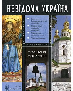 Фото - Українські монастирі