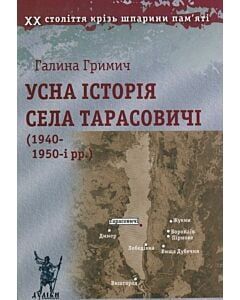 Фото - Усна історія села Тарасовичі (1940-1950-і рр.)