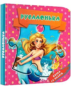 Фото - Русалонька. Казка + 5 пазлів (Пазли малюкам)