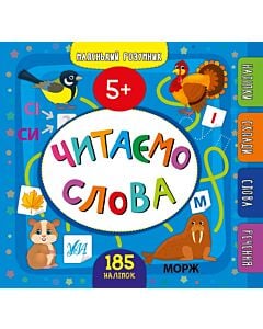 Фото - Маленький розумник. Читаємо слова. 5+
