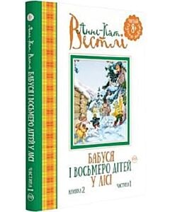 Фото - Бабуся і восьмеро дітей у лісі. Книжка 2. Частина 1 (Читай рідною мовою!)