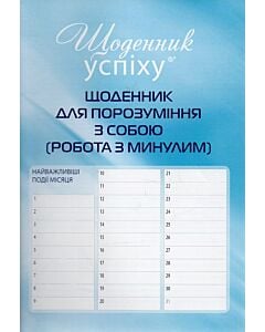 Фото - Щоденник для порозуміння з собою (робота з минулим)