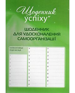 Фото - Щоденник для удосконалення самоорганізації