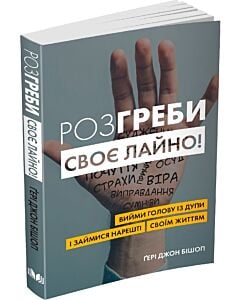 Фото - Розгреби своє лайно! Вийми голову із дупи і займися нарешті своїм життям (м'яка обкладинка)