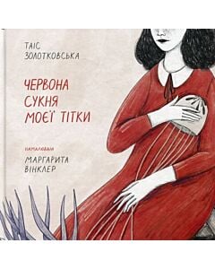 Фото - Червона сукня моєї тітки
