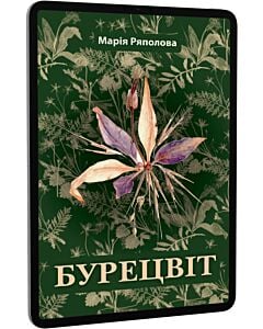 Фото - E-book: Бурецвіт