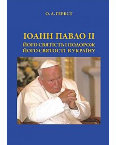 Фото - Іоанн Павло ІІ. Його Святість і подорож його Святості в Україну