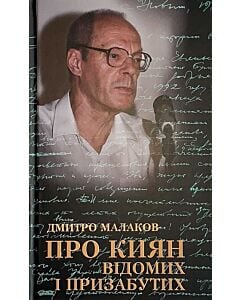 Фото - При киян відомих і призабутих