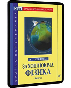 Фото - E-book: Захоплююча фізика. Книга 1