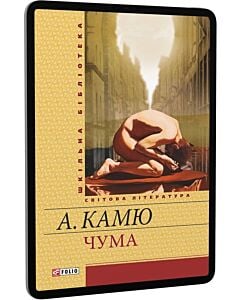 Фото - E-book: Чума (Шкільна бібліотека)