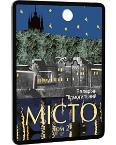 Фото - E-book: Місто. Том 2 (Подарункові міні книжки)