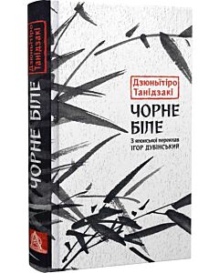 Фото - Чорне біле